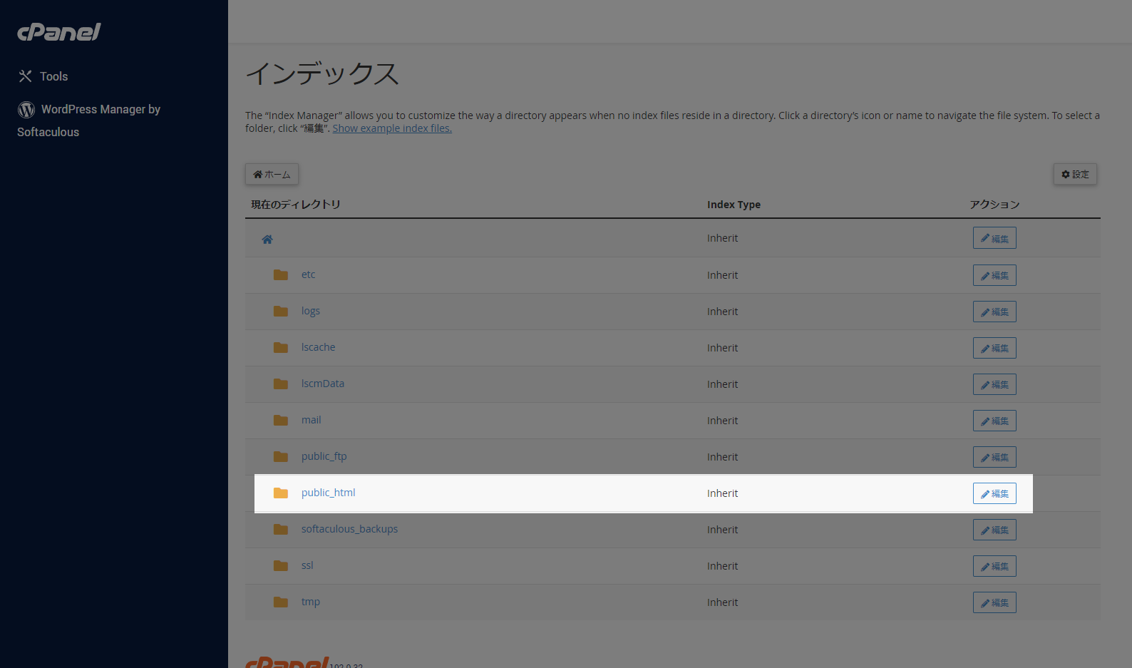 public_htmlの編集をクリック