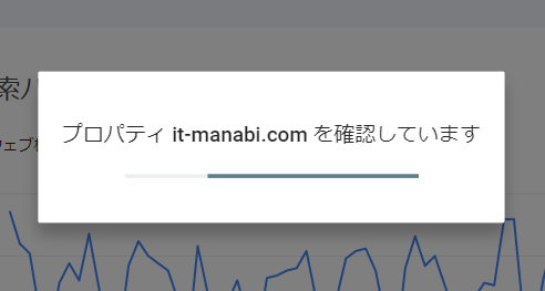 サイト(プロパティ)の認証状況確認中