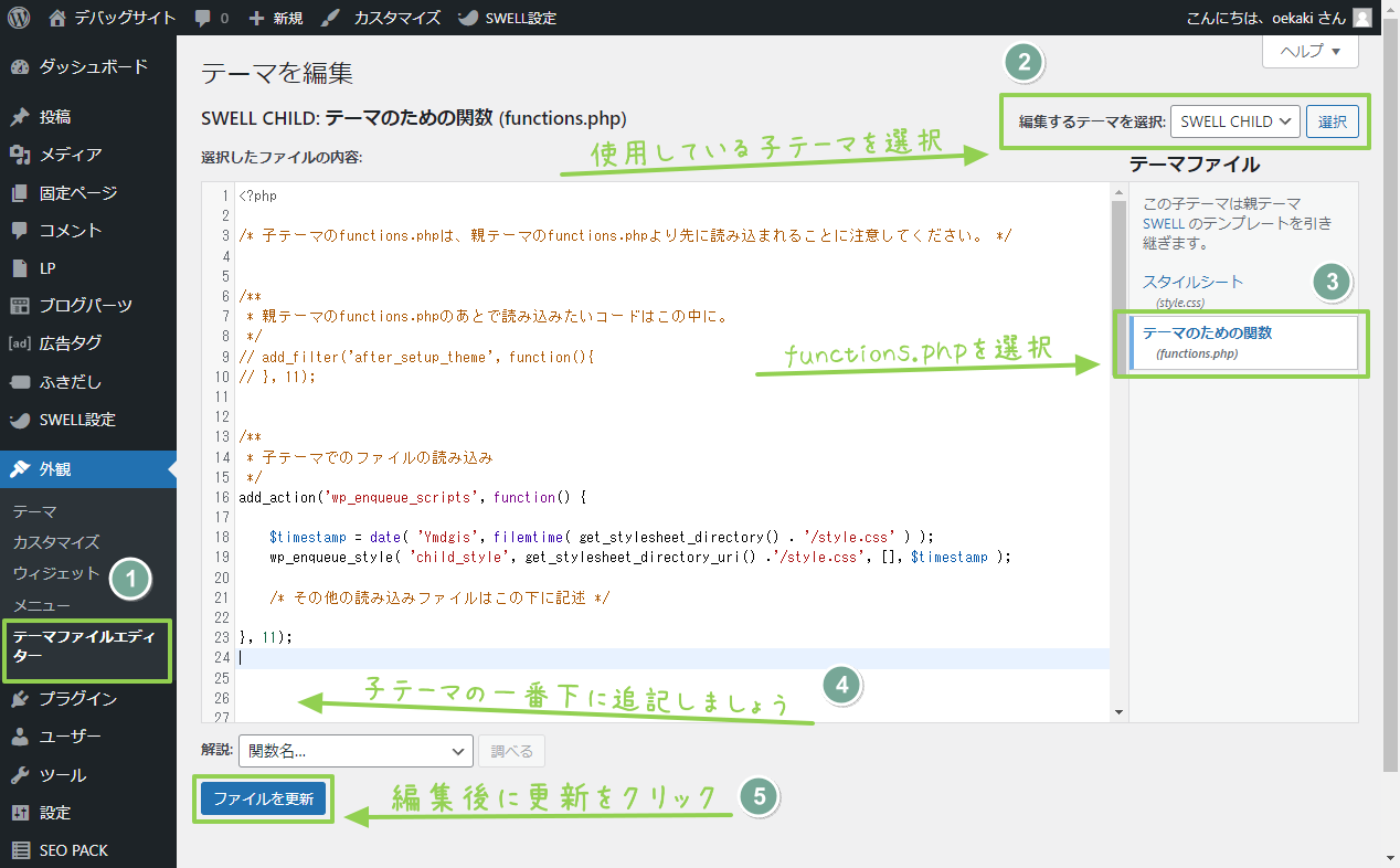 子テーマのfunctions.phpを編集