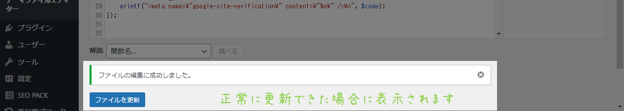子テーマのfunctions.phpを編集、保存完了