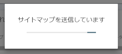 サイトマップ送信中