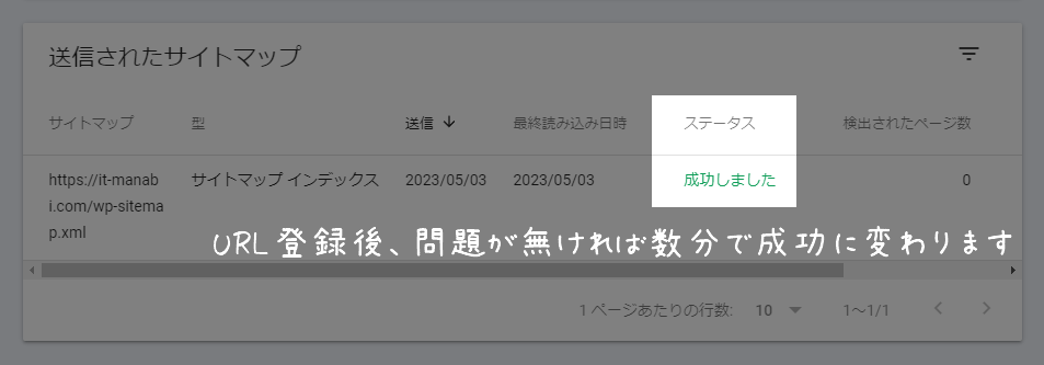 サイトマップの登録処理確認は数秒で終了