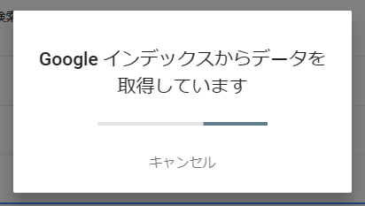 グーグルインデックスからデータを取得しています