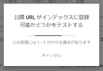 公開URLがインデックスに登録可能かどうかをテストする