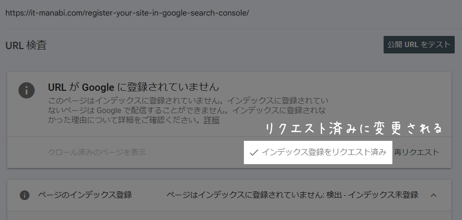 インデックス登録がリクエスト済みに変化