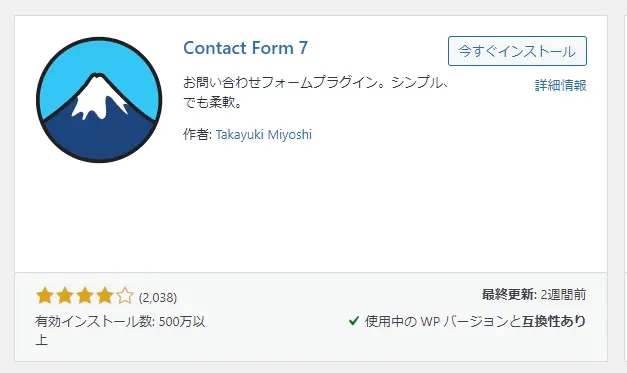 Contact Form 7 インストール