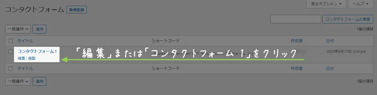 Contact Form 7 編集リンクからフォーム編集へ