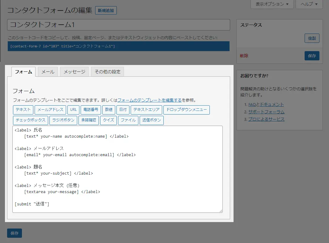 Contact Form 7 編集画面 フォーム