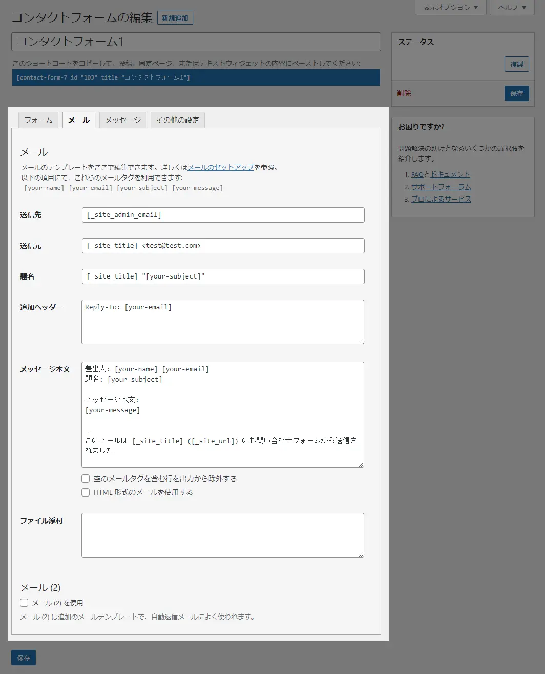 Contact Form 7 編集画面 メール