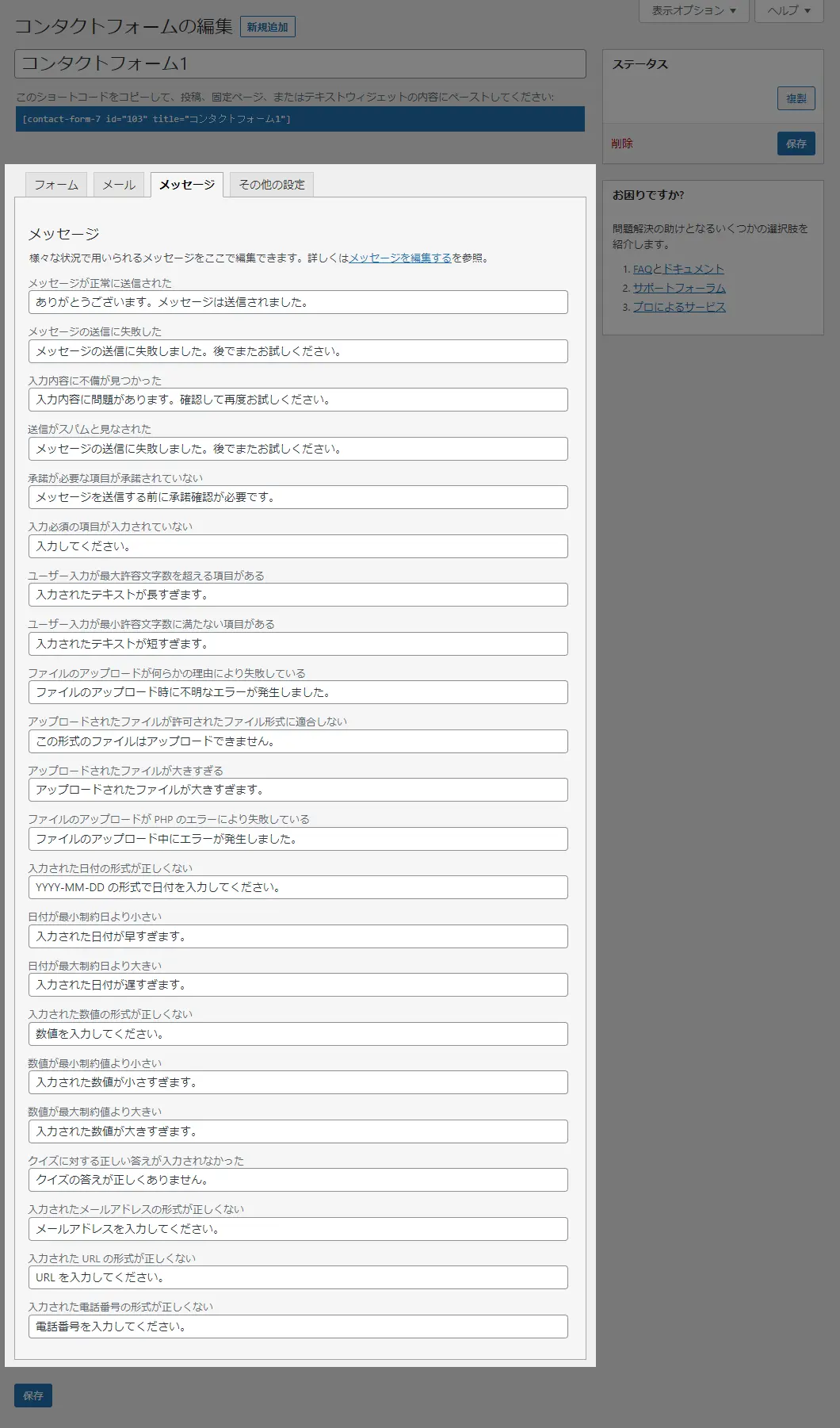 Contact Form 7 編集画面 メッセージ