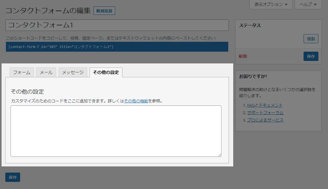 Contact Form 7 編集画面 その他の設定