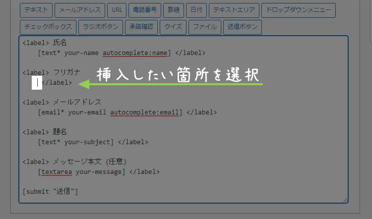 Contact Form 7 編集画面 フームタグ新規追加 カーソル選択