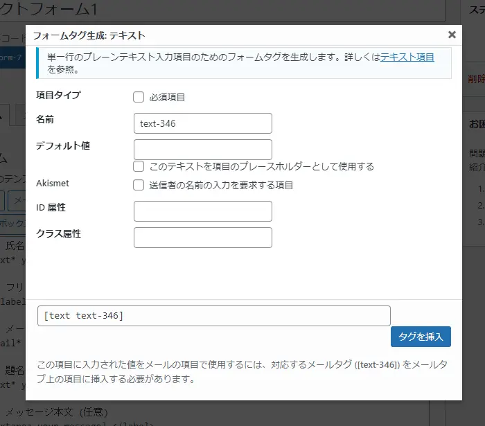 Contact Form 7 フォームタグ生成のテキスト画面