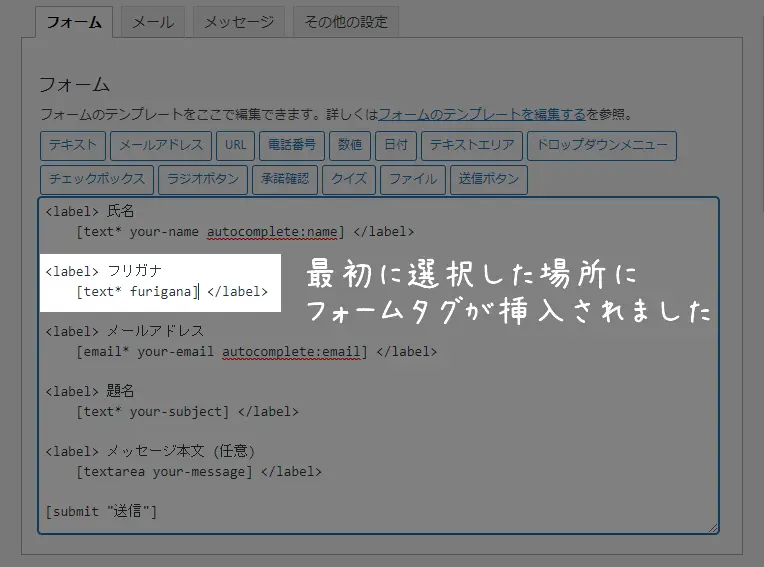 Contact Form 7 フォームタグ生成 テキストフォームに挿入完了