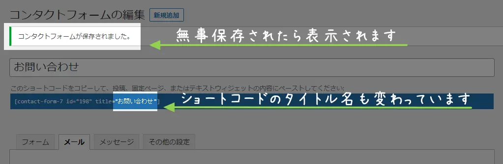 Contact Form 7 編集保存完了