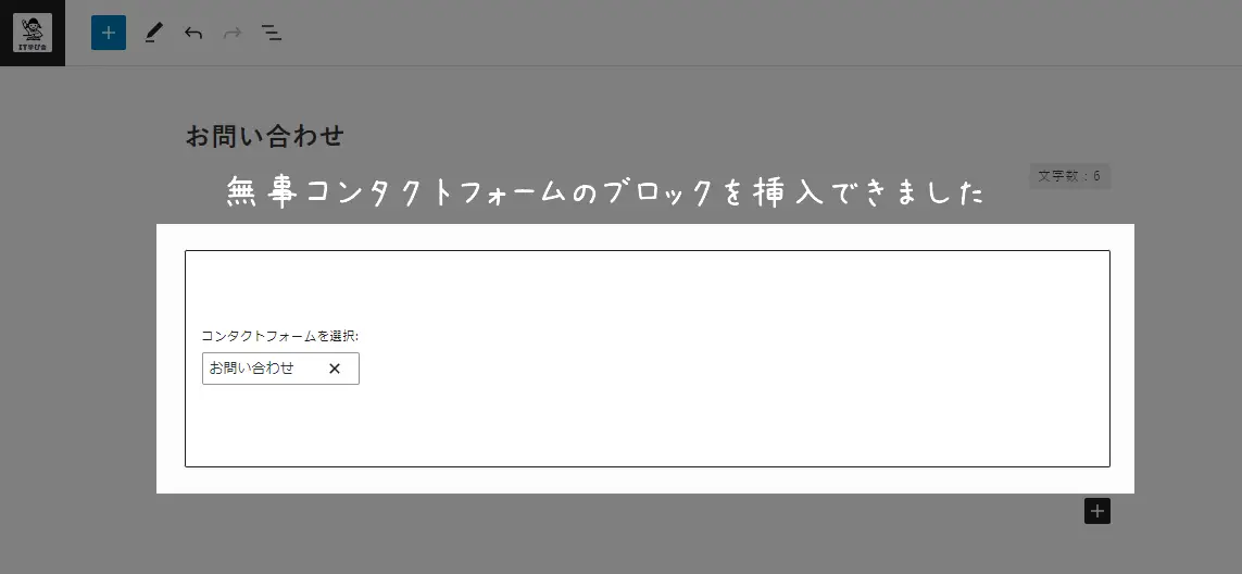 Contact Form 7 記事にブロック追加完了