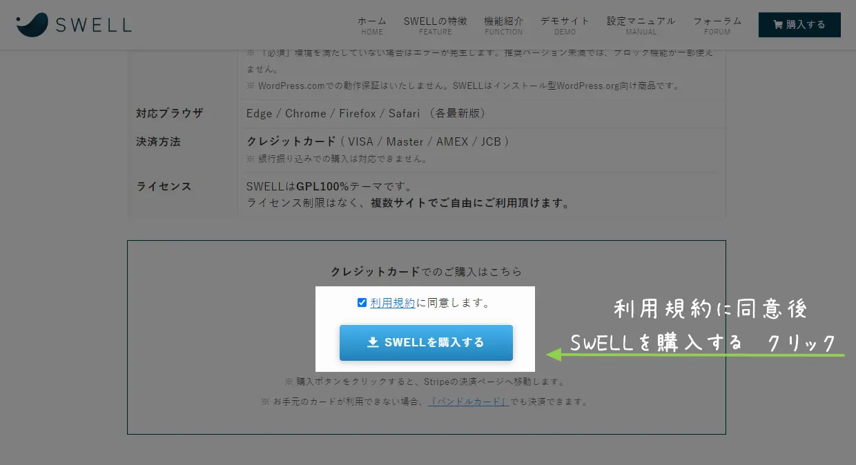 SWELL購入の利用規約に同意をクリック
