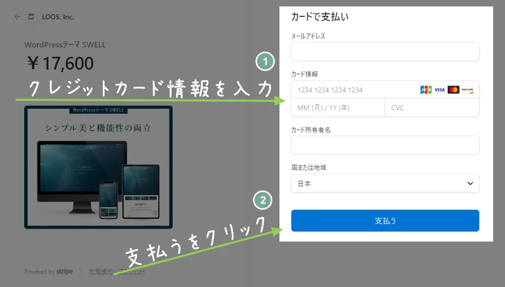 クレジットカード情報を入力してSWELLを購入