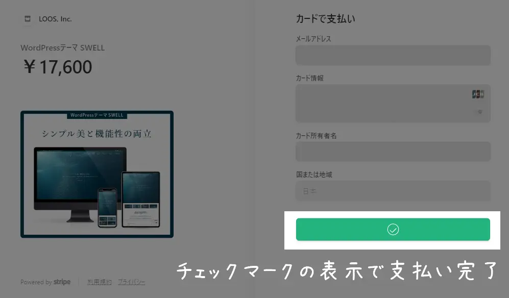 SWELLの支払い完了