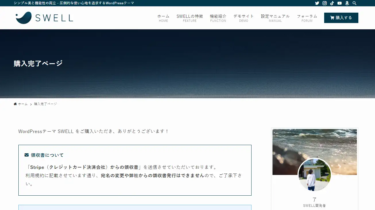 SWELLの購入完了ページ