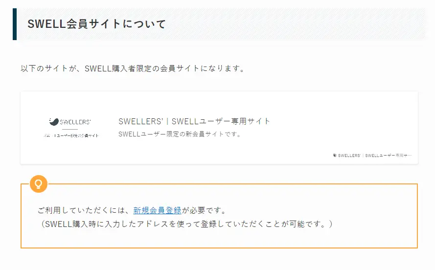 SWELL会員サイトについて