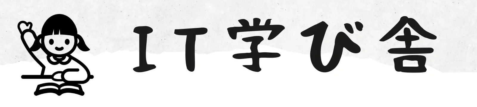 IT学び舎