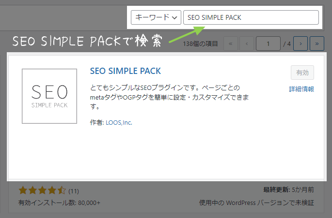 SEO SIMPLE PACKをインストール