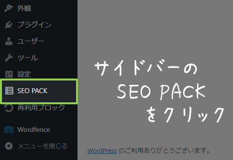 サイドバーのSEO PACKをクリック