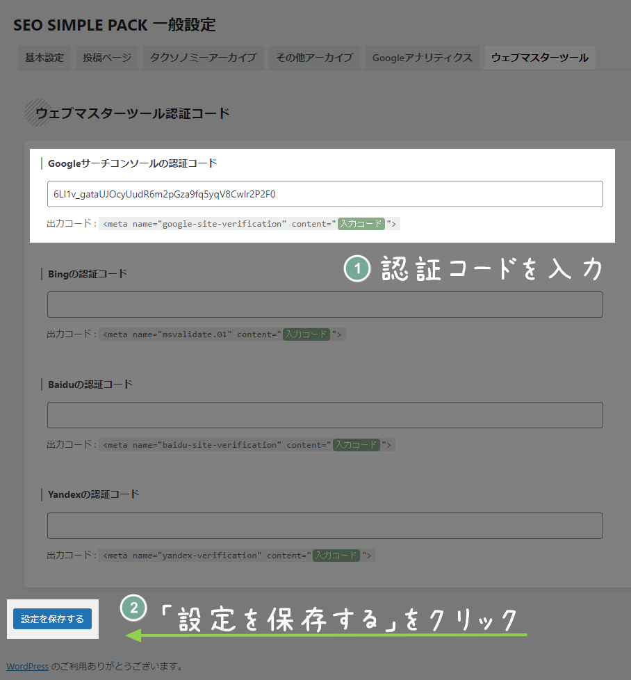 グーグルサーチコンソールの認証コードを記入して保存