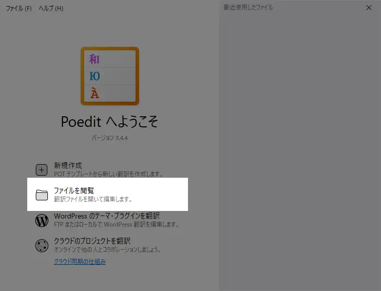 Poedit起動画面でファイルを閲覧
