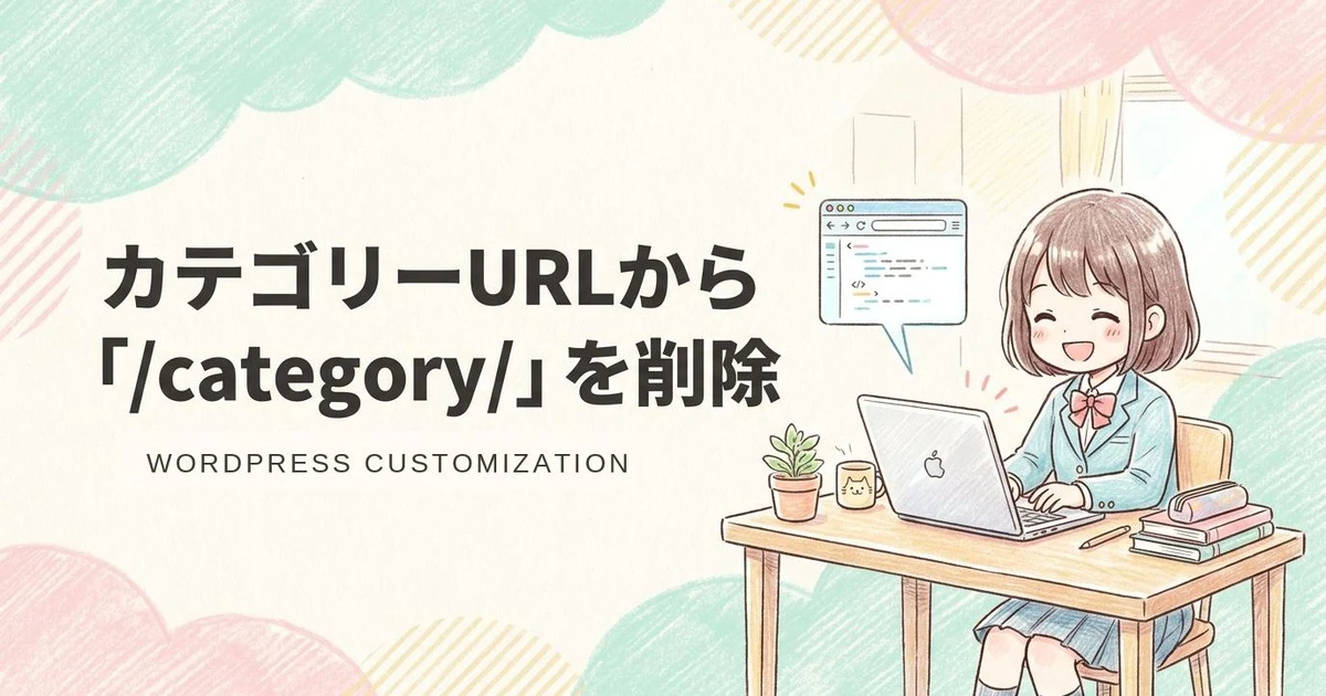 【WordPress】カテゴリーURLから「/category/」を削除する方法！functions.phpとプラグイン化対応